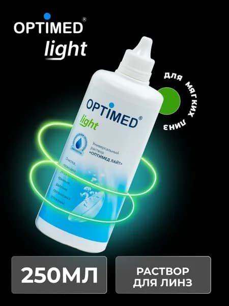 Универсальный раствор для контактных линз OPTIMED Light Оптимед Лайт, 250 мл (БЕЗ КОНТЕЙНЕРА)
