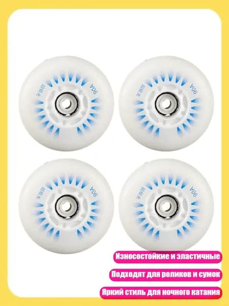 4 шт. Роликовые колеса с LED подсветкой, износостойкие колеса для скейтинга, Магнитный синий свет - 76mm