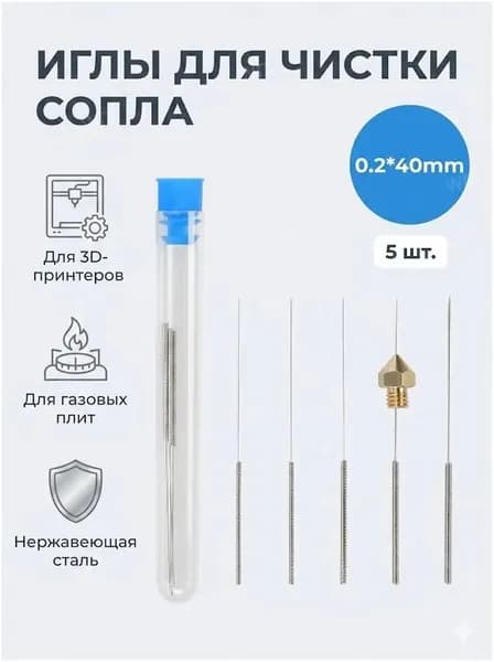 Иглы для чистки сопла 3D принтера и горелок 0.2х40 мм, 5 шт (нержавеющая сталь)