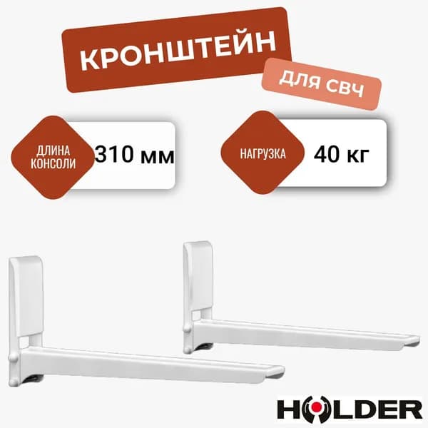 Кронштейн для микроволновой печи Holder MWS-2005 белый / для СВЧ
