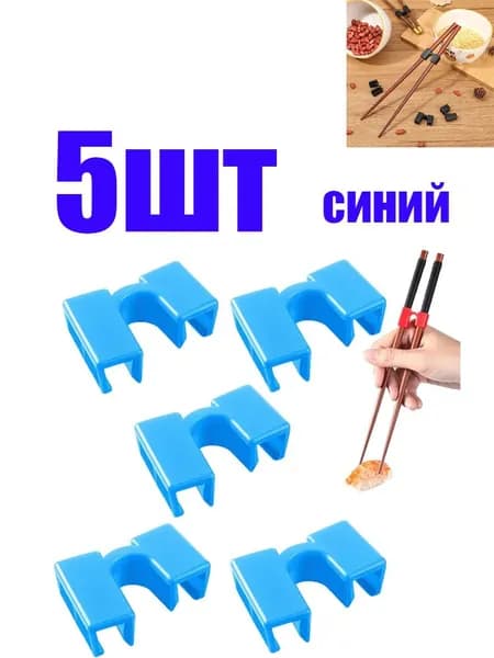 Зажимы для китайских палочек