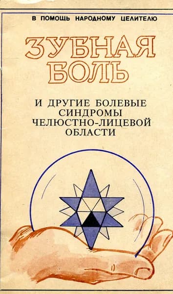 Зубная боль и другие болевые синдромы челюстно-лицевой области