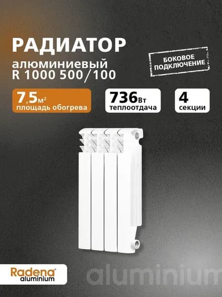 Радиатор алюминиевый R 1000 500 100 4 секции