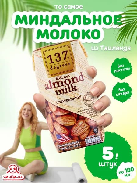 Миндальное молоко 137 Degrees без сахара 5*180 мл