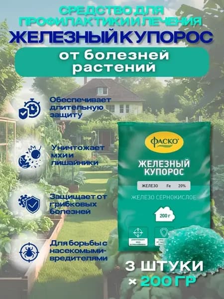 Железный купорос, от болезней растений, 200г - 3упак
