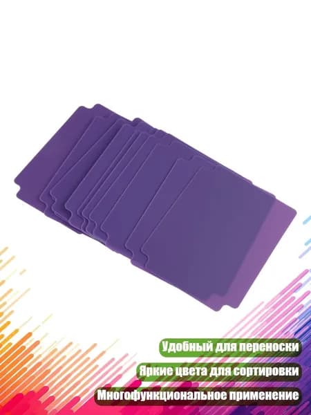 Пластиковые разделители для карточек, Фиолетовый