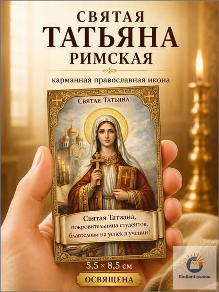 Карманная икона Святая мученица Татьяна Римская 5.5x8.5 см, покровительница студентов, православная молитва, оберег для учёбы, освящена