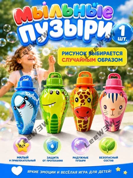 Мыльные пузыри с антипроливной конструкцией, в виде животного (дизайн случайный), 30 мл безопасная игрушка для детей