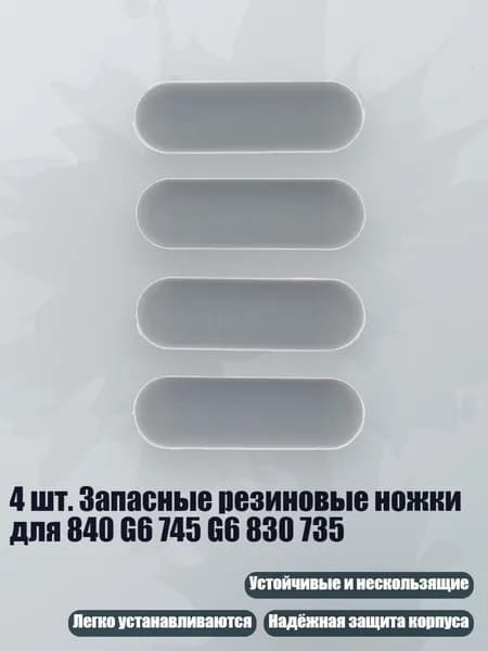 4 шт. Запасные резиновые ножки для 840 G6 745 G6 830 735