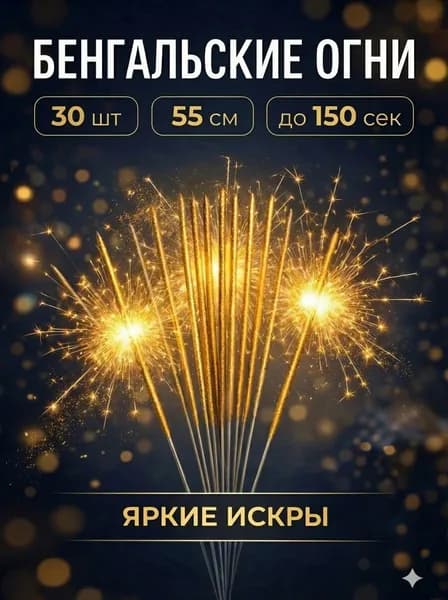 Бенгальский огонь декорированный золотом