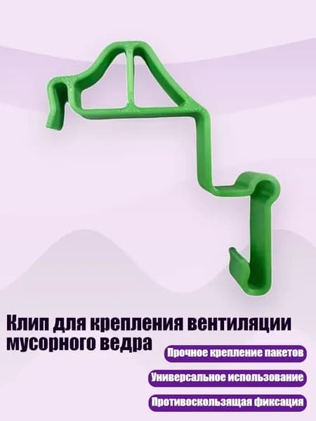 Клип для крепления вентиляции мусорного ведра, Зеленый