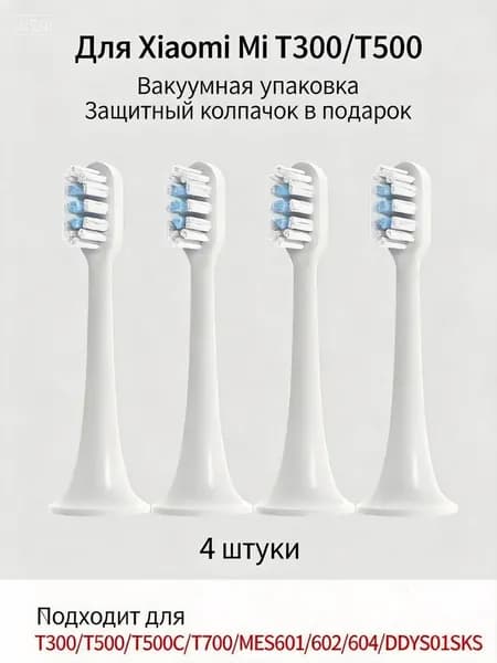 Сменная насадка для электрической зубной щетки Xiao-mi T300/T500, жесткая, для глубокой 4 штукиочистки