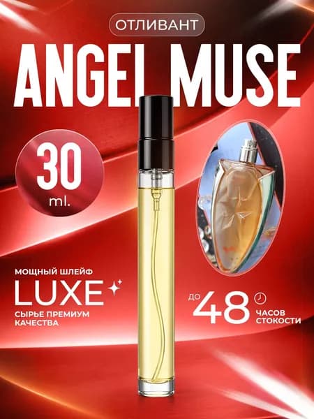 XOXO PARFUMER Наливная парфюмерия Angel Muse  Ангел Муза отливант духов 30 мл