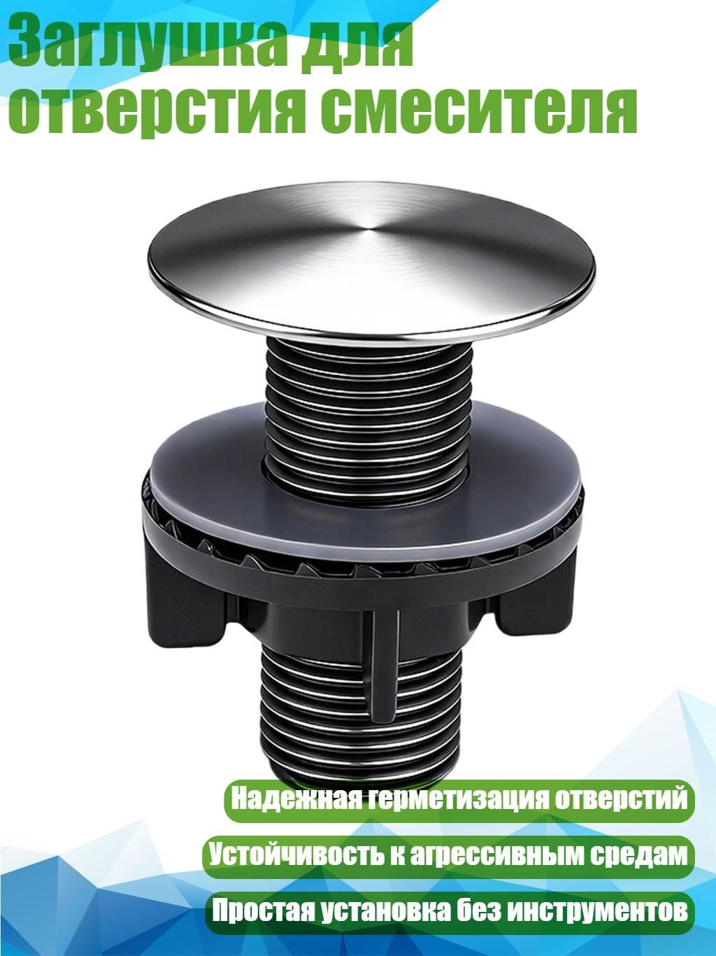 Заглушка для отверстия смесителя, Почищенный щеткой - L