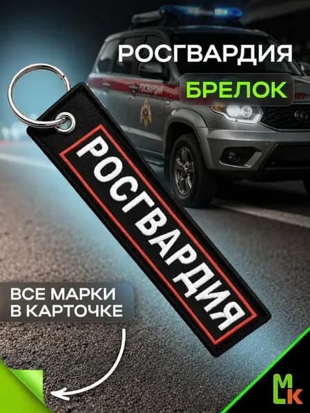 Армейский брелок "Росгвардия"