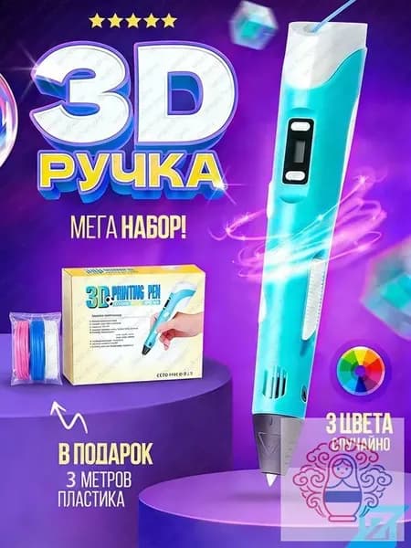 3д ручка с набором пластика 36м(Синяя) 3 d ручка Набор для творчества(Синий)