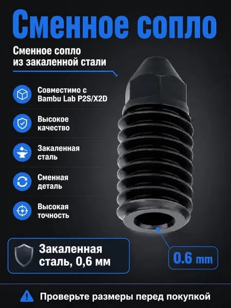 Сменное сопло из закалённой стали, совместимое с Bambu Lab P2S/X2D (разборный хотэнд), 0,6 мм