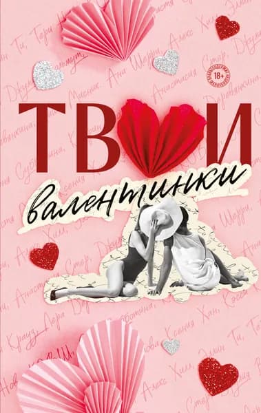 Книга Твои валентинки (сборник рассказов)