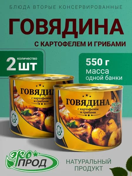 Говядина с картофелем и грибами, Халяль, 2 банки по 550гр. Экопрод