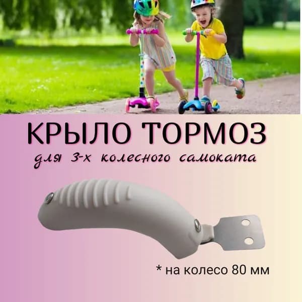 Крыло тормоз заднее для трехколесного самоката на колесо 80мм