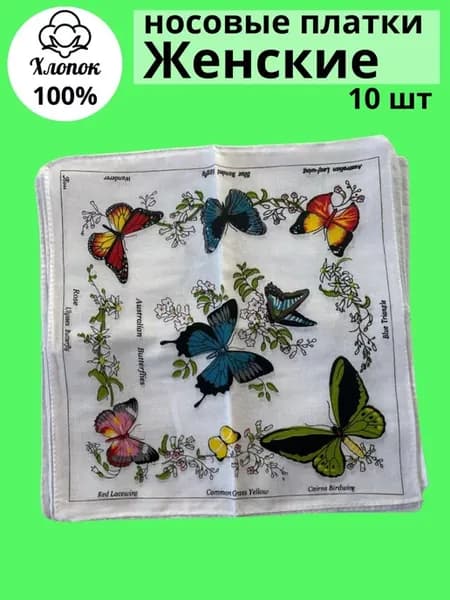 Носовые платки женские 10 шт