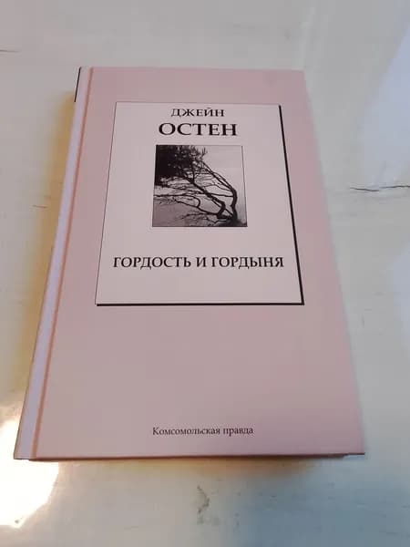 Гордость и гордыня.Остен Джейн