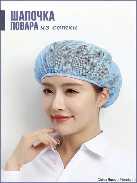 Шапка поварская из сетки