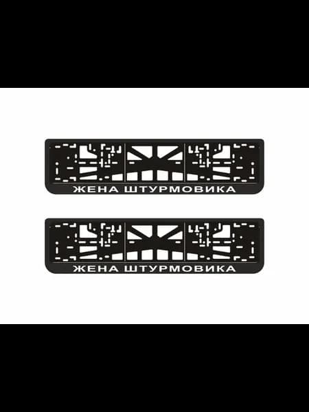 Рамки для авто номера "ЖЕНА ШТУРМОВИКА ", 2шт
