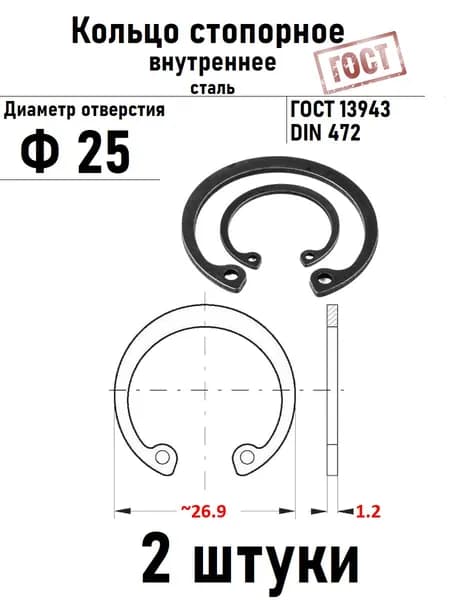 Кольцо стопорное внутреннее(шайба) Ф25 ГОСТ 13943, 2 шт