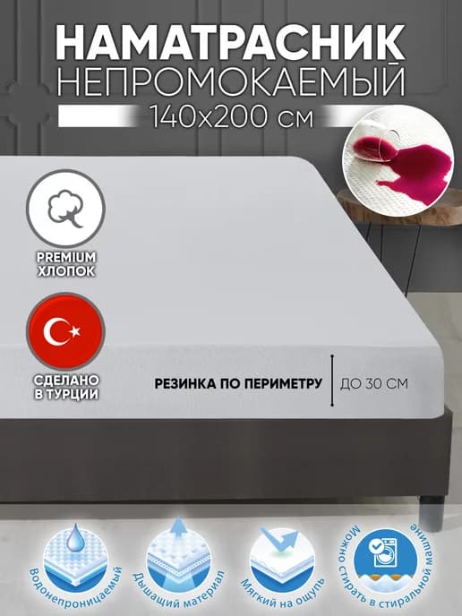 Наматрасник непромокаемый 140х200х30 на резинке