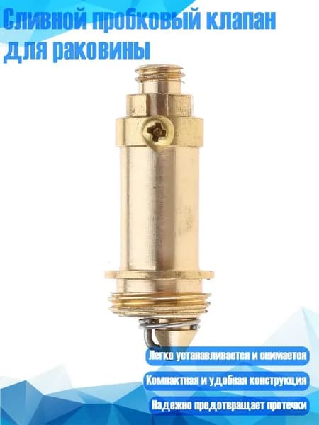 Сливной пробковый клапан для раковины, - длина 27,5 мм