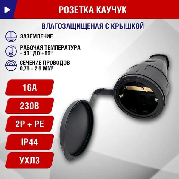 Розетка каучук уличная 16А IP44 заземление, с защитной крышкой, переносная,УХЛ3