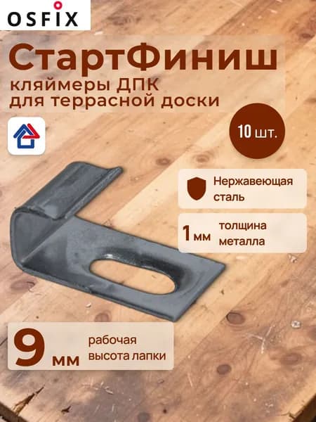 Кляймер ДПК СтартФиниш 9 мм OSFIX 10шт/упак стартовый крепеж для террасной доски Осфикс