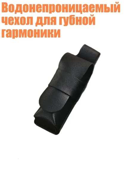 Водонепроницаемый чехол для губной гармоники, Черный