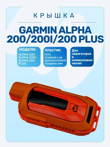 Защитная крышка для навигатора Garmin Alpha 200/200i/200plus в силиконовом чехле