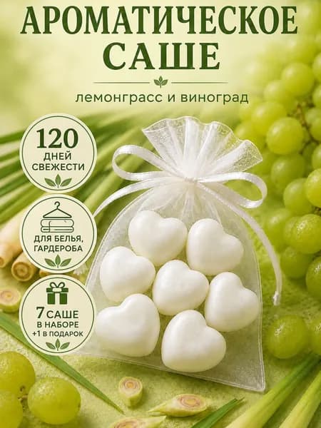 Ароматическое саше для шкафа /Лемонграсс и виноград