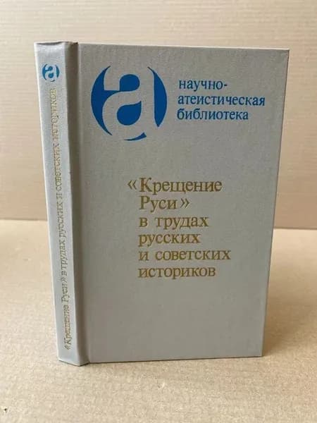 Крещение Руси в трудах русских и советских историков