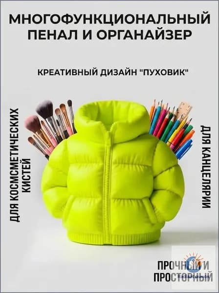 Креативный пенал в форме пуховика большой вместимости держатель для ручек органайзер для кистей для макияжа