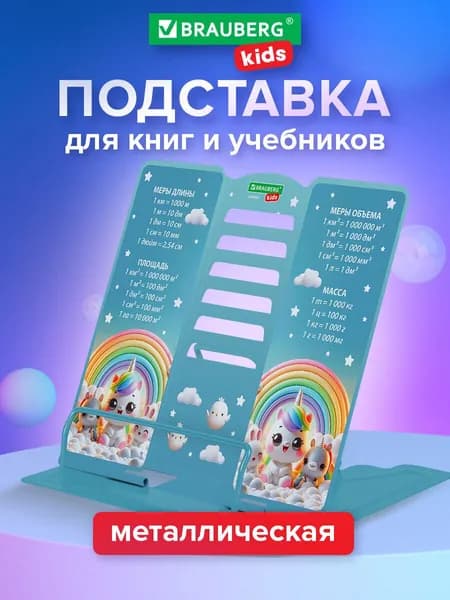 Подставка для книг и учебников школьная металлическая на стол большая, с единицами измерения, Brauberg Kids Unicorn