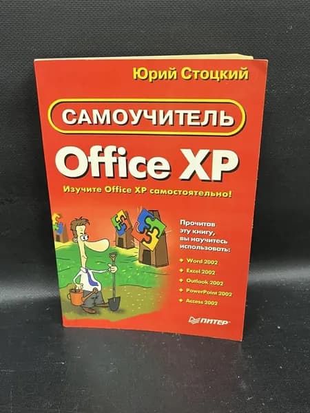 Самоучитель Office XP