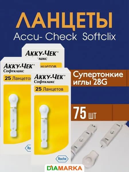 Ланцеты Акку-Чек Софткликс (Accu-Chek Softclix) для глюкометра, 75 шт. (3 пачки по 25 шт.)
