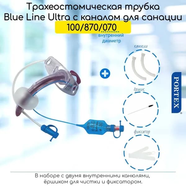 Трубка трахеостомическая Portex Blue Line Ultra Suctionaid 7мм с манжетой и каналом для санации, в наборе