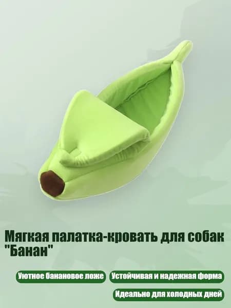 Мягкая палатка-кровать для собак "Банан", Зеленый - S