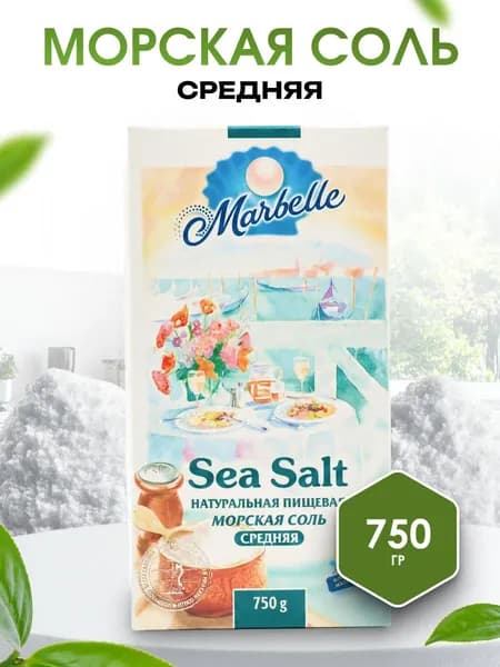 Морская соль пом. №1 (средняя) Marbelle 750 гр.