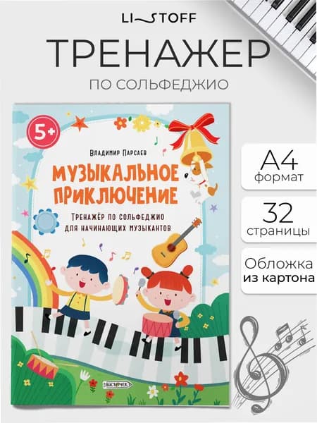 Тетрадь нотная, тренажер по сольфеджио А4 16листов