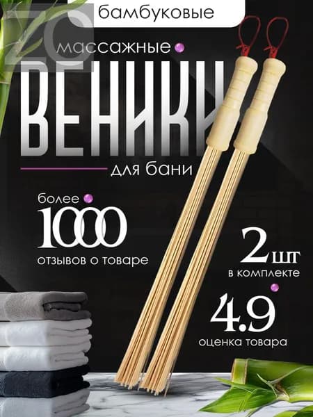 Веник для бани Бамбуковый, 2 шт.