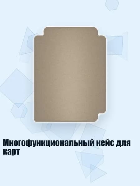 Многофункциональный кейс для карт, Песчаный