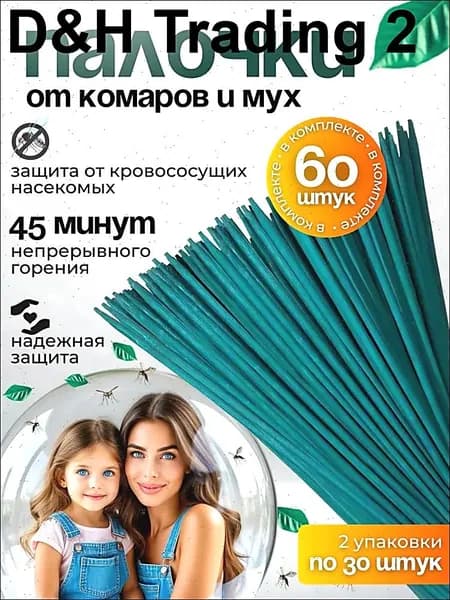 ПАЛОЧКИ ароматические от КОМАРОВ, мошек, мух, ос 60 шт, Палочки от комаров и мух
