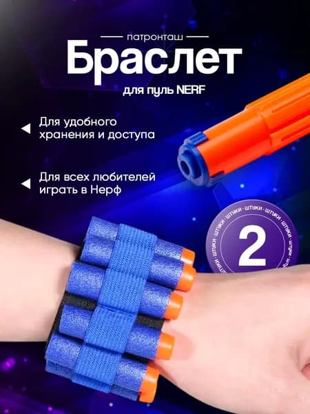 Два синих браслета-патронташа на липучке для пуль NERF