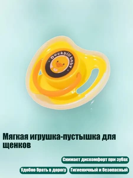 Мягкая игрушка-пустышка для щенков, Желтый